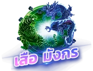 เสือ มังกร -bm9 สล็อต